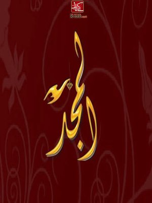 cover image of المجد